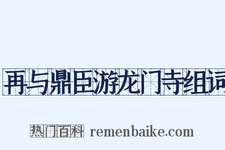 再与鼎臣游龙门寺组词是什么意思的图片